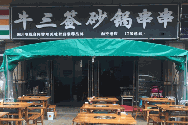 牛三签砂锅串串
