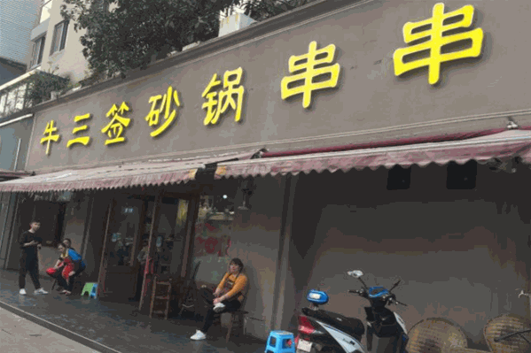 牛三签砂锅串串