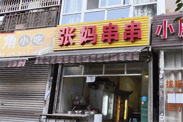 张妈串串香 张妈串串香