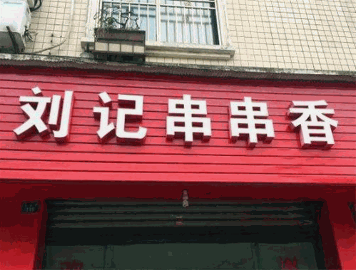 刘记串串香