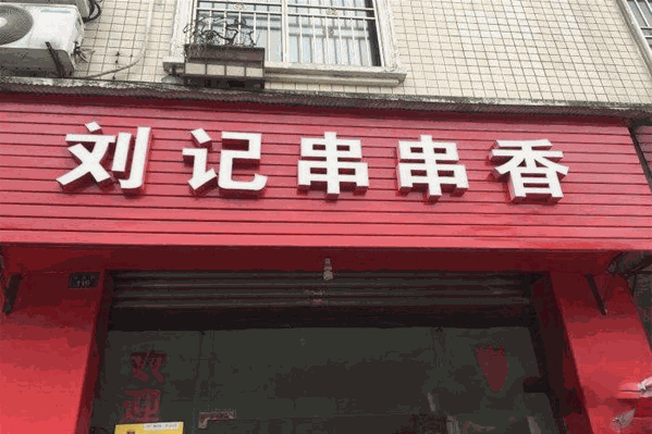 刘记串串香