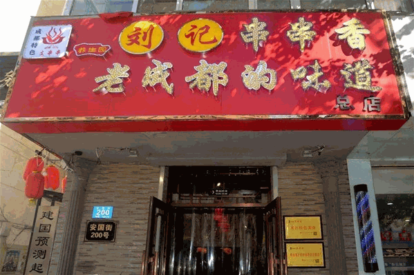 刘记串串香