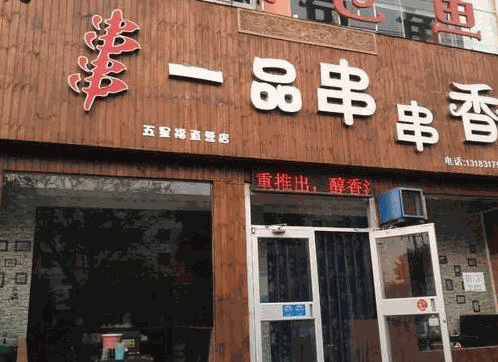 一品串串香