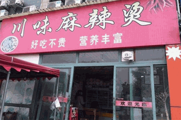 川味麻辣烫