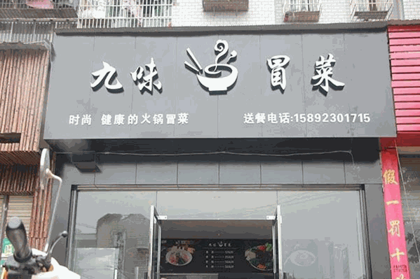 九味冒菜