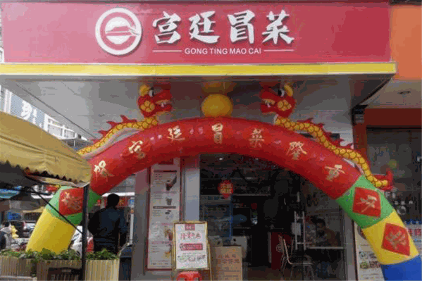宫廷冒菜