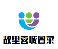 故里蓉城冒菜品牌logo