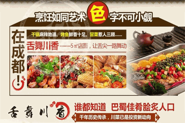舌舞川香冒菜