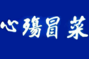 心殇冒菜