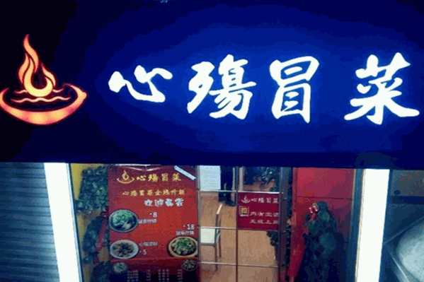 心殇冒菜 心殇冒菜