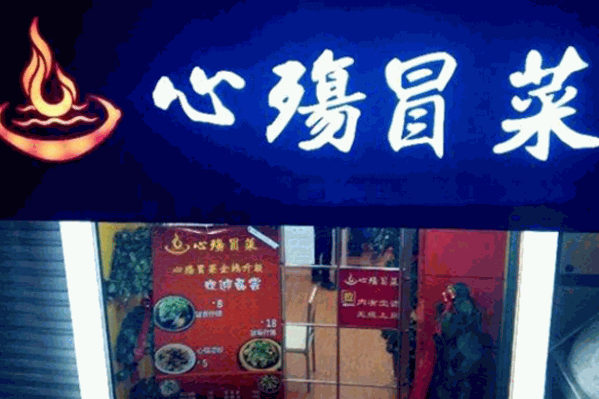 心殇冒菜 心殇冒菜