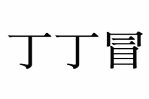 丁丁冒冒菜香锅品牌logo