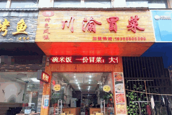 川渝冒菜王