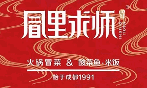 冒里求师火锅冒菜品牌logo