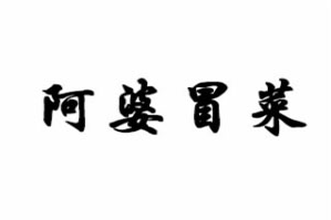 阿婆冒菜品牌logo