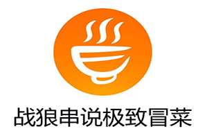 战狼串说极致冒菜品牌logo