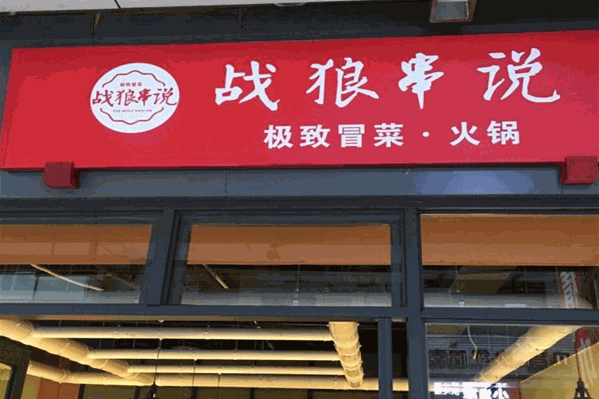 战狼串说极致冒菜