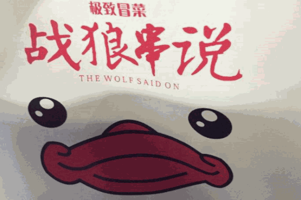 战狼串说极致冒菜