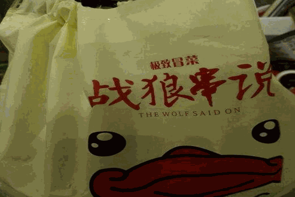 战狼串说极致冒菜