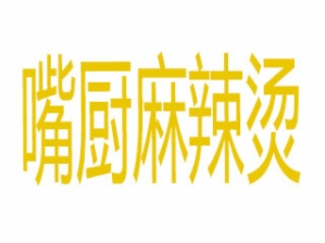 嘴厨麻辣烫品牌logo