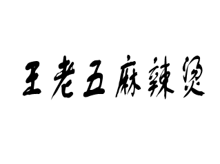 王老五麻辣烫品牌logo