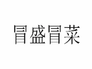 冒盛冒菜品牌logo