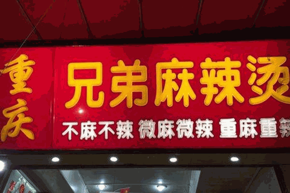 兄弟麻辣烫