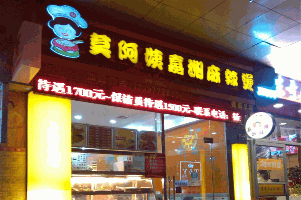 莫阿姨麻辣烫