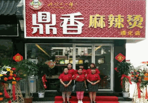 鼎香麻辣烫