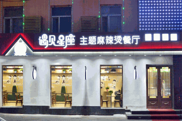 遇见星座麻辣烫