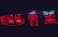 聪妈妈冒菜品牌logo