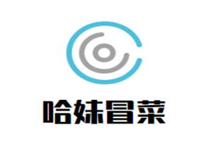 哈妹冒菜品牌logo