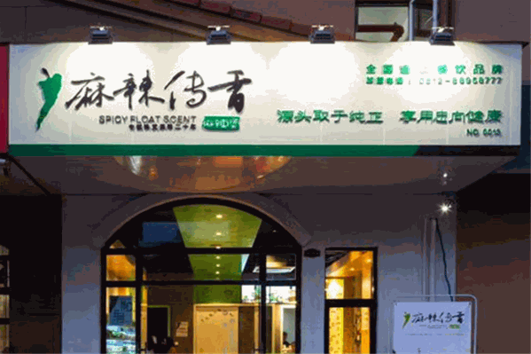 麻辣传香麻辣烫