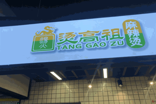 烫高祖麻辣烫