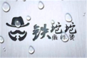 铁坨坨麻辣烫品牌logo