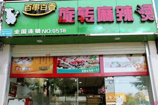 百串百香旋转麻辣烫
