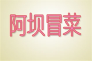 阿坝冒菜品牌logo