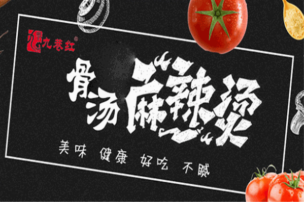九巷红骨汤麻辣烫