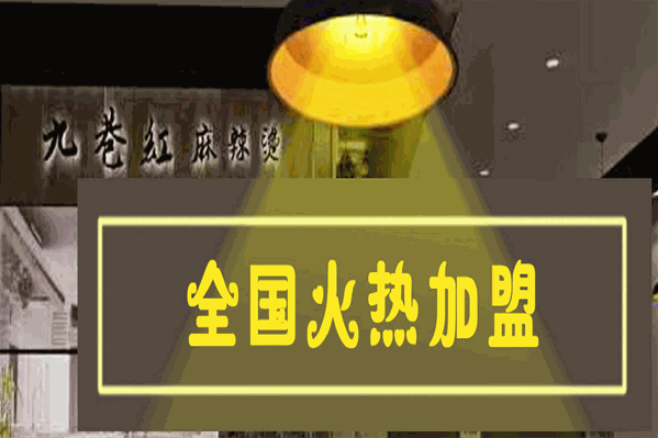 九巷红骨汤麻辣烫