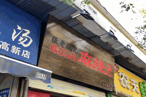 张老坎儿麻辣烫