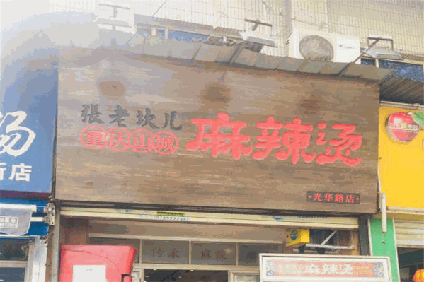 张老坎儿麻辣烫