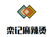 栾记麻辣烫品牌logo