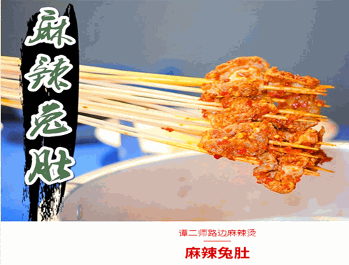 谭二师路边麻辣烫