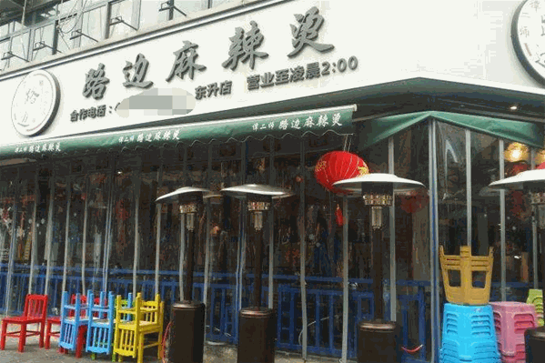 谭二师路边麻辣烫
