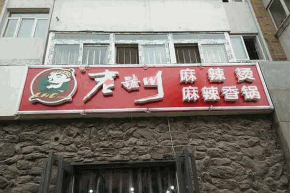老号川麻辣烫