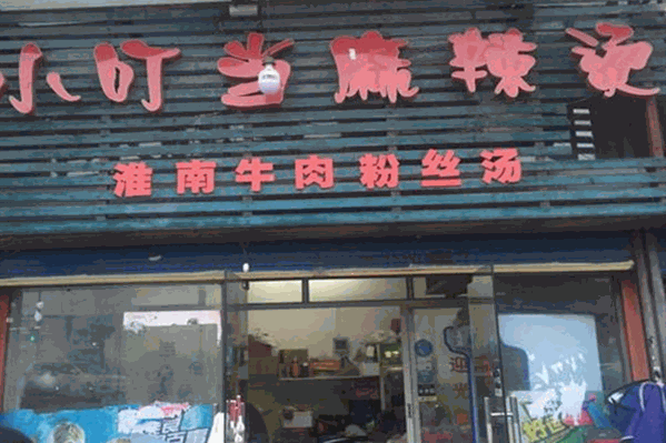 小叮当麻辣烫