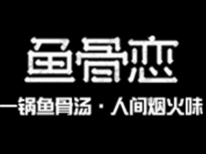 鱼骨恋麻辣烫品牌logo