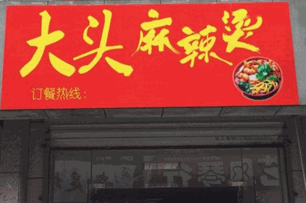 大头麻辣烫