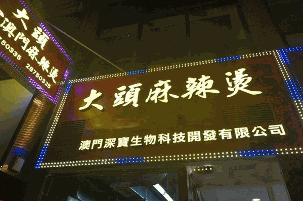 大头麻辣烫