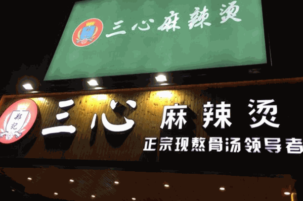 郑记三心麻辣烫